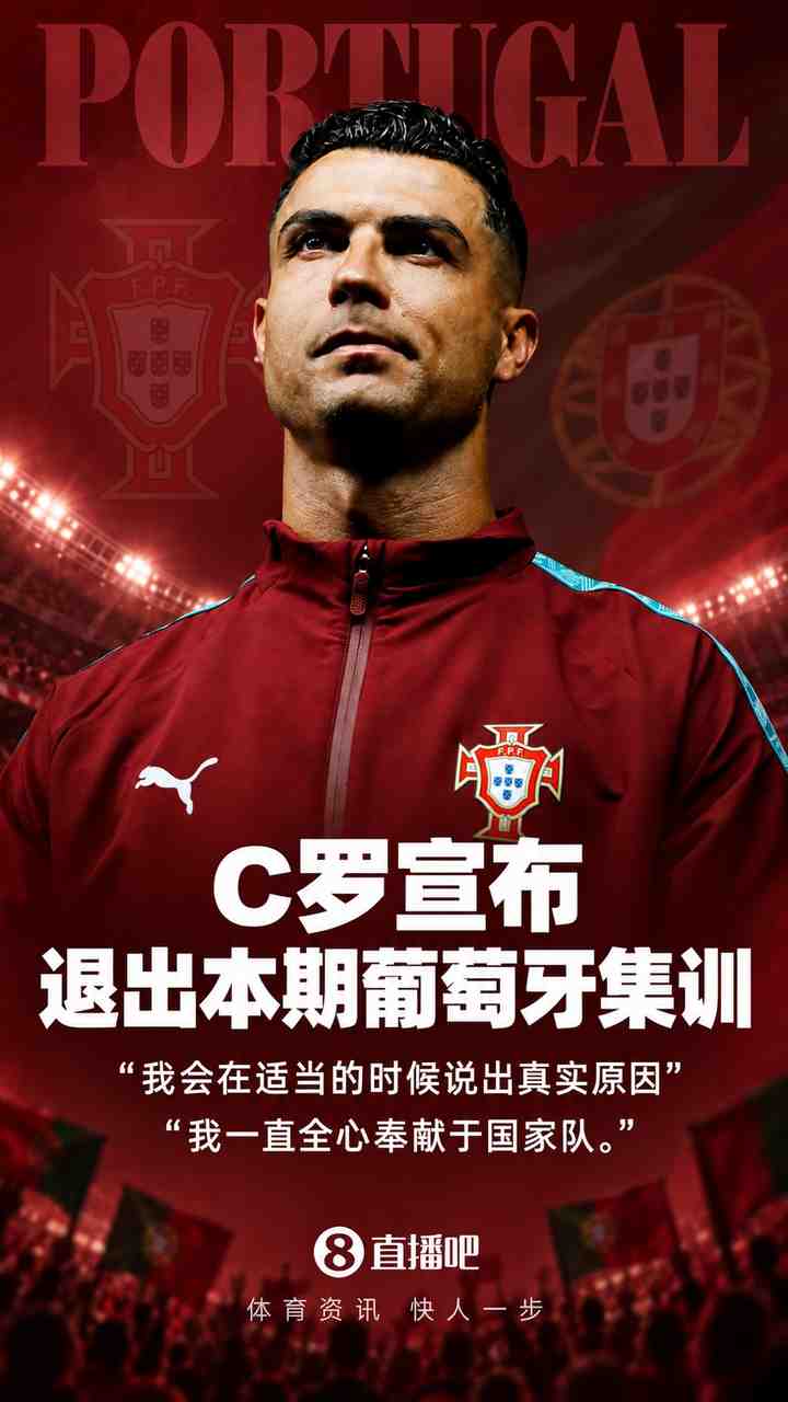 C罗时间线:10天内直接回更衣室→缺席合练→离开集训营→8条澄清